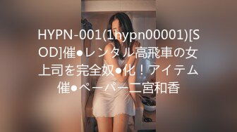 HYPN-001(1hypn00001)[SOD]催●レンタル高飛車の女上司を完全奴●化！アイテム催●ペーパー二宮和香