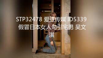 STP32478 爱豆传媒 ID5339 假冒日本女人勾引宅男 吴文淇