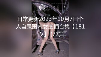 【某某门事件】香港大学绝美校花『段莉娜』大长腿巨乳高颜值模特跟男友啪啪视频流出 超嗲！