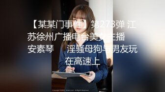 【某某门事件】第273弹 江苏徐州广播电台美女主播❤️安素琴❤️淫骚母狗与男友玩在高速上