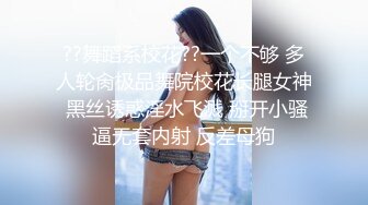 ??舞蹈系校花??一个不够 多人轮肏极品舞院校花长腿女神 黑丝诱惑淫水飞溅 掰开小骚逼无套内射 反差母狗