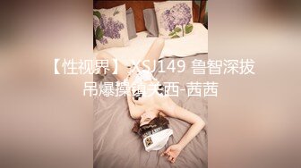 【性视界】 XSJ149 鲁智深拔吊爆操镇关西-茜茜