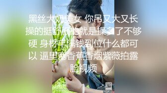 东莞小太妹，给钱就上钩，奶子发育的很漂亮，豆蔻年华，指导告诉她自慰！