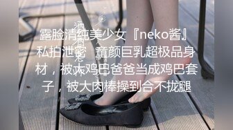 ✿极品清纯校花✿白嫩清纯校园女神 奶油肌肤坚挺白嫩美乳 被爸爸大肉棒无情蹂躏 紧致粉嫩小穴让人流口水 又乖又反差