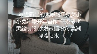 STP18148 大胖哥和小表妹的刺激一晚，粉嫩鲍鱼白皙圆润翘臀，性爱玩法别具一格