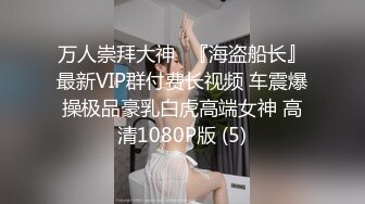 01年嫩妹 眼罩挡不住的颜值，女上圆润嫩乳，刺激性爱