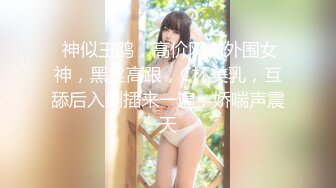  神似王鸥，高价网约外围女神，黑丝高跟，C杯美乳，互舔后入侧插来一遍，娇喘声震天