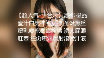 【超人气❤️台妹】娜娜 极品蜜汁白虎神鲍女神 圣诞黑丝爆乳麋鹿奉命榨精 诱人屁眼肛塞 狂肏蜜穴爆射滚烫汁液