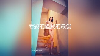 ✿【湖南长沙真实大哥双飞母女花】妈妈虽然48岁，但是保养得很好甚至比女儿还骚