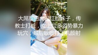 【新片速遞】   黑网丝漂亮少妇 你要急死老娘吗 就是在逼上蹭来蹭去不进门 折磨人 这么嫩的逼不香吗 老娘再也不想见到你