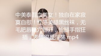 中美泰混血美女！独自在家寂寞自慰！性感美腿黑丝袜，无毛肥唇骚穴掰开，抬腿手指狂插，表情很是淫荡.mp4