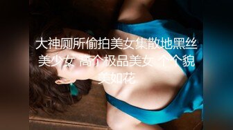 大神厕所偷拍美女集散地黑丝美少女 高个极品美女 个个貌美如花