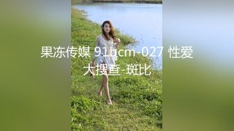 果冻传媒 91bcm-027 性爱大搜查-斑比