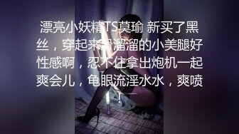 漂亮小妖精TS莫瑜 新买了黑丝，穿起来滑溜溜的小美腿好性感啊，忍不住拿出炮机一起爽会儿，龟眼流淫水水，爽喷！