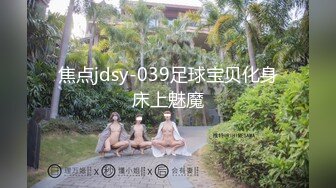 焦点jdsy-039足球宝贝化身床上魅魔