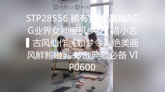 STP28556 稀有露脸 高端ACG业界女神爆机少女▌喵小吉▌古风仙作《如梦令》绝美画风鲜鲍嫩乳 妙哉典藏必备 VIP0600