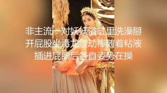 非主流一对妖妖浴缸里洗澡掰开屁股坐毒龙震动棒随着粘液插进屁眼后各自姿势在操