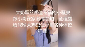  大奶黑丝颜值不错的小骚妻跟小哥在家激情啪啪，全程露脸深喉大鸡巴让小哥各种体位狂插