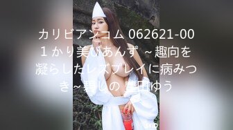 カリビアンコム 062621-001 かり美びあんず ～趣向を凝らしたレズプレイに病みつき～碧しの 豊田ゆう