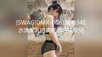 [SWAG]DMX-0061擁有34E水滴美乳的清純酒店妹黎兒