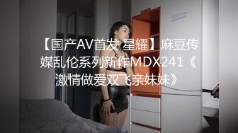 【国产AV首发 星耀】麻豆传媒乱伦系列新作MDX241《激情做爱双飞亲妹妹》