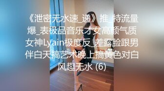 《泄密无水速_递》推_特流量爆_表极品音乐才女高颜气质女神Lyain极度反_差露脸跟男伴白天搞艺术晚上搞黄色对白风趣无水 (6)