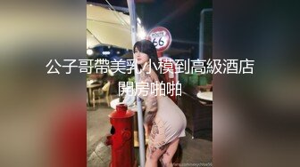 甜美可爱的小萝莉【小丸子】和男友没羞没臊的性爱日常，乖巧甜美小仙女，人瘦胸大绝美 (3)