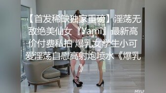 【首发稀缺独家重磅】淫荡无敌绝美仙女『Yami』最新高价付费私拍 爆乳女学生小可爱淫荡自慰高射炮喷水《爆乳》