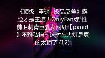 《顶级⭐重磅☛极品反差》露脸才是王道！OnlyFans野性前卫刺青巨乳女网红【panid】不雅私拍，这对车大灯是真的太顶了 (12)