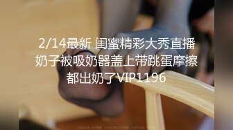 我的老挝骚货小女友～第一集～扣逼潮吹狂插上位骑乘～1080P高清