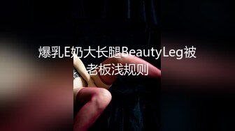 气质美女米拉69深喉主动骑乘爆操 爸爸快点操死我 多次高潮大量喷水