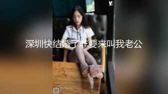 029新婚少妇欲求不满，背着老公出来偷情