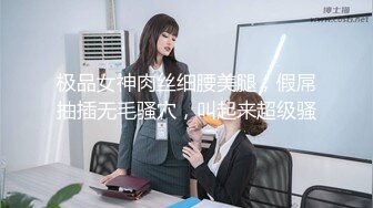 极品女神肉丝细腰美腿，假屌抽插无毛骚穴，叫起来超级骚