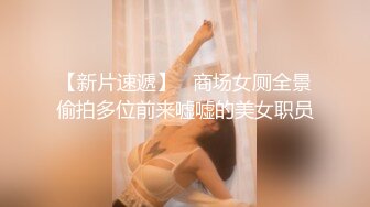 【新片速遞】   商场女厕全景偷拍多位前来嘘嘘的美女职员