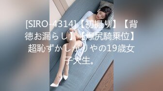 [SIRO-4314]【初撮り】【背徳お漏らし】【爆尻騎乗位】超恥ずかしがりやの19歳女子大生。