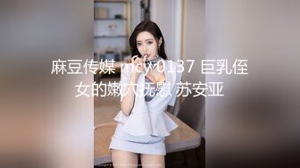 麻豆传媒 mcy 0137 巨乳侄女的嫩穴抚慰 苏安亚