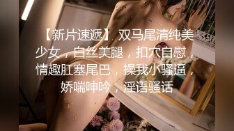 气质反差萌妹【斯芬克斯】299付费群~完整版~丝袜美腿~上位插摇【50V】 (6)