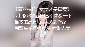 清纯邻家小妹 双马尾眼镜一脸清纯和闺蜜一起收费房 连体网袜玩振动棒