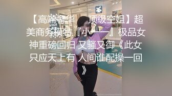 某收费网站流出-年轻漂亮大学美女假期美回家和闺蜜男友偷情啪啪,女上位拿着鸡巴就插,淫叫：好大,快插我,救我!