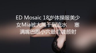 ED Mosaic 18岁体操服美少女Mia被大屌干到流水❤️塞满嘴巴跟小穴最后被颜射