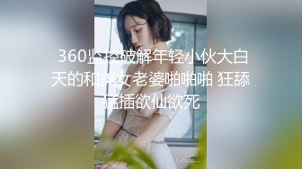 先天约炮圣体【91Mrber泰迪约炮】各种极品反差学妹，萝莉御姐，个个颜值都很高 基本都是露脸 2 (1)