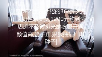 [2DF2]朋友介绍的36e纯天然大奶性感美女,1200元约到酒店迫不及待扒光她衣服开操,颜值高,奶子正,狠狠抽插! [BT种子]