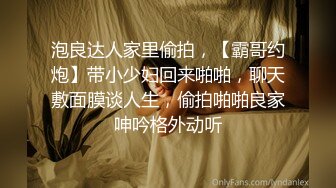 泡良达人家里偷拍，【霸哥约炮】带小少妇回来啪啪，聊天敷面膜谈人生，偷拍啪啪良家呻吟格外动听