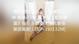 《贵在真实反差淫妻》露脸才是王道！推特网黄淫乱骚妻【吴小仙儿】私拍，绿帽癖老公找单男3P性爱内射露出相当精彩 (12)