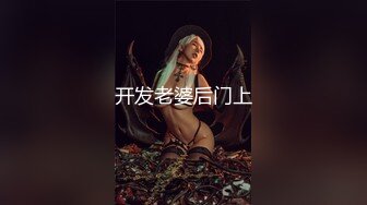 【新片速遞 】 【超美高端❤️罕见露脸露点】极品Cos爆机少女『喵小吉』四月新作《激情爱丽丝》妄想少女爆乳性爱女战士 超清4K原版 