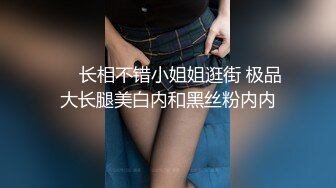 ❤️长相不错小姐姐逛街 极品大长腿美白内和黑丝粉内内