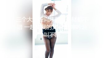 《精品重磅秘泄_密》极品身材Onlyfans网红反_差婊mspuiyi同闺蜜COSER大尺度私拍淫乱至极身材一个比一个火爆359P 11V