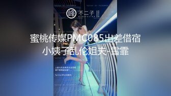 蜜桃传媒PMC085出差借宿小姨子乱伦姐夫-雪霏