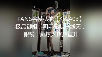 PANS名模私拍【KIKI403】极品御姐，阴毛稀疏一线天，眼镜一戴撩人指数直升