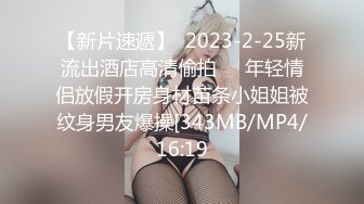 【新片速遞】  2023-2-25新流出酒店高清偷拍❤️年轻情侣放假开房身材苗条小姐姐被纹身男友爆操[343MB/MP4/16:19